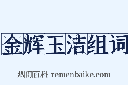 金辉玉洁组词是什么意思的图片